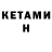 Кетамин ketamine Ivan Gayda